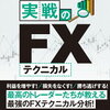 結果を勝ち取る！　実戦のFXテクニカル