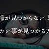 【目標がみつからない！？】やりたいことを見つける方法