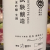 家呑み日記No.135  奥出雲前綿屋 試験醸造 酵母901 純米吟醸 生酒