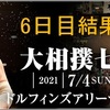【大相撲七月場所】6日目の結果です。横綱・大関は白星。