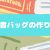 作り方公開：切り替え裏地あり図書バック