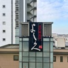 贔屓vs贔屓