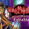 【東方LW】期限イベント「啓蟄の秘神遊戯」EX