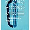 神取道宏著『ミクロ経済学の力』(2014) 