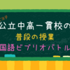 【国語ビブリオバトル②】はてしない物語で臨んだ結果は？読んだことない友達が多くて驚き。