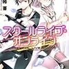 木野裕喜 『スクールライブ・オンライン』　（このライトノベルがすごい！文庫）