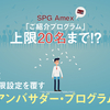 《SPGアメックス》紹介人数の年間上限と優待プログラム『アンバサダー・プログラム』の新設〜公式アンバサダーになりました〜（2018.10.25開始）