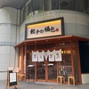 新宿御苑前　餃子の福包 新宿店