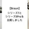 【結構違う】ブラウン シリーズ7とシリーズ9Proとの比較。