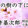 ◆YouTube更新しました♬ ３３１本目　梶井基次郎『櫻の樹の下には』