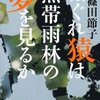 篠田節子「はぐれ猿は熱帯雨林の夢を見るか」