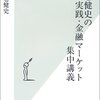 金利の仕組みを紐解きたい方々へ。「藤巻健史の実践・金融マーケット集中講義」