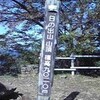 御岳山を下山