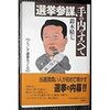 選挙参謀、手の内のすべて―こうして議員をつくる