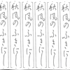 【ペンの光】2015年9月号「かな部」の練習　その2