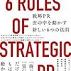 読書リレー(28) 本田哲也「戦略PR 世の中を動かす新しい6つの法則」