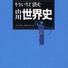 本日の☆小説で学ぶ世界史と中国歴史