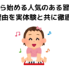 ２歳から始める人気の習い事とその理由を実体験と共に徹底紹介!