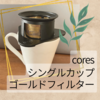 コーヒー好きの人におすすめの【coresのゴールドフィルター】