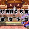 秋場所11日目の８番と最高点の予想はこちら