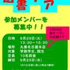 選書ツアー 参加メンバー募集中！