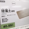 ニトリの珪藻土バスマットを１０か月使用した感想を言いたい