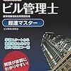 ビル管理士(5)～(16)