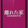 「離れた家」は比類のない大傑作なので、ミステリファンもそうでない人もみんなこぞって読めばいいと思う