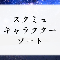 ヘタリアキャラクターソート アプリ屋になりたいブログ
