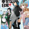 家臣に恵まれた転生貴族の幸せな日常２