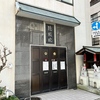 西新橋の身代山鏡照院と稲荷社