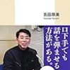 【読書感想】「コミュ障」だった僕が学んだ話し方 ☆☆☆