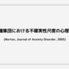 4つの人種集団における不確実性尺度の心理学的分析 (Norton, Journal of Anxiety Disorder, 2005)