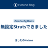 無設定Strutsできました
