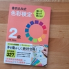 色彩検定（2級）の勉強、はじめました。