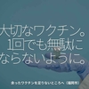 1331食目「大切なワクチン。1回でも無駄にならないように。」余ったワクチンを足りないところへ（福岡市）