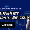 【ゲーム実況後記】Detroit:BH #3 あらたな我が家で気になった小物PICKUP