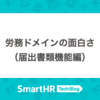 労務ドメインの面白さ（届出書類機能編）