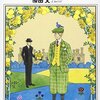 読了本ストッカー：『プリーズ、ジーヴス#03勝田文／P・G・ウッドハウス』白泉社