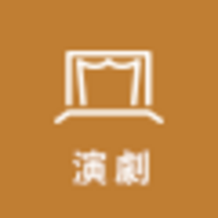 観たい！演劇・ダンス