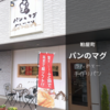 【糟屋郡ランチ】粕屋町のパン屋「パンのマグ」で軽食ランチ！明るく良い雰囲気！