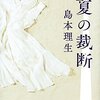 読書芸人・又吉先生のオススメ「夏の裁断」島本理生