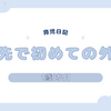 育児日記　1歳0か月　旅行先で初めての外歩き
