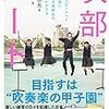 読書記録66【吹部ノート】オザワ部長