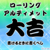 はてなブログおみくじ