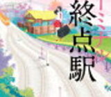 桜木紫乃「起終点駅（ターミナル）」のあらすじと感想