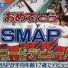 デビュー「すにゃっぷ」時代から、キティスーツを着こなすまで成長したSMAP