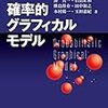 確率的グラフィカルモデル