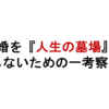 適齢期女性による「結婚を『人生の墓場』にしないため」の一考察。