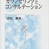  カウンセリングとコンサルテーション／辻村英夫